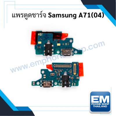 แพรตูดชาร์จ Samsung A71(04)